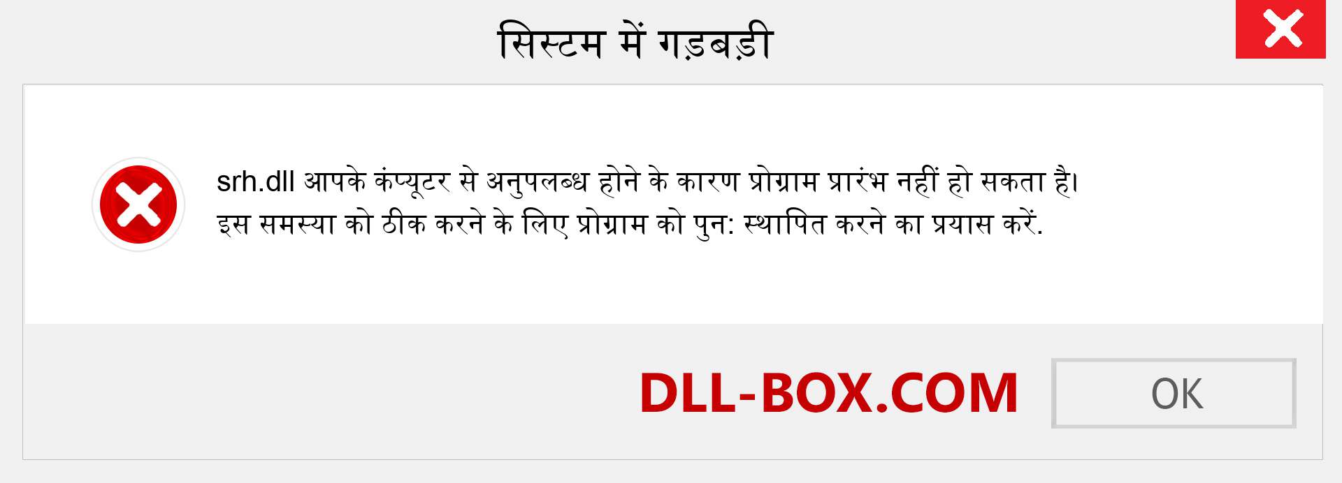 srh.dll फ़ाइल गुम है?. विंडोज 7, 8, 10 के लिए डाउनलोड करें - विंडोज, फोटो, इमेज पर srh dll मिसिंग एरर को ठीक करें